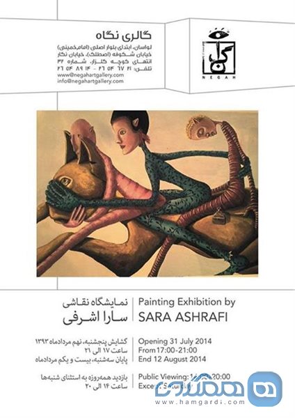 نمایشگاه نقاشی سارا اشرفی