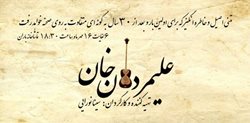 نمایش خاطره انگیز و موزیکال قصه ی علیمردان خان