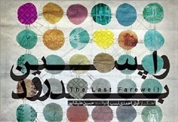 آلبوم "واپسین بدرود" حسین علیشاپور