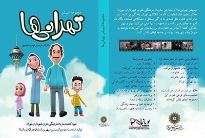 پخش انیمیشن تهرانی ها توسط فرهنگسرای تهران