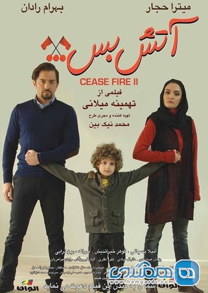 آتش بس در سینما های ایران
