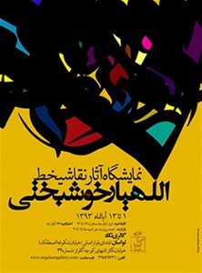 تهران-نمایشگاه-انفرادی-الله-یار-خوشبختی-1472