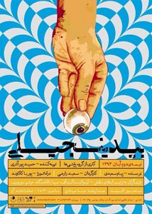 تهران-تئاتر-بیدینجیلی-1519