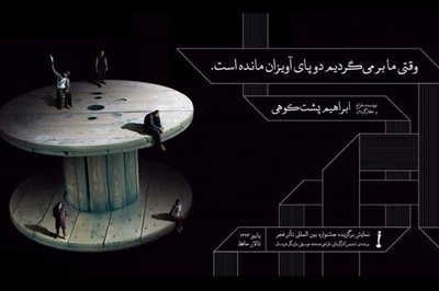 تهران-تئاتر-وقتی-ما-برگردیم-دو-پای-آویزان-مانده-است-1555