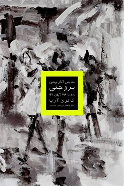 نمایشگاه نقاشی بهمن بروجنی