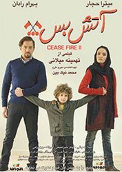 اکران فیلم سینمایی آتش بس 2 در فرهنگسرای بهمن