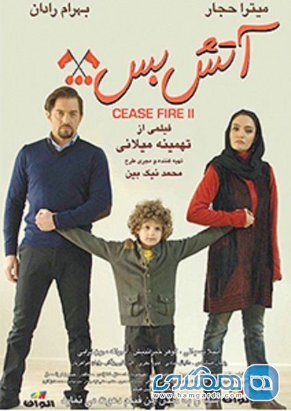 اکران فیلم سینمایی آتش بس 2 در فرهنگسرای بهمن