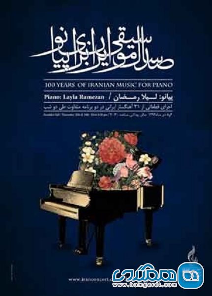 100 سال موسیقی ایران برای پیانو (رسیتال پیانو لیلا رمضان )