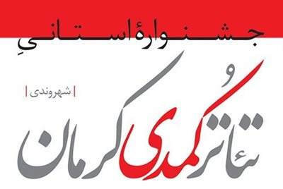نخستین جشنواره تئاتر کمدی استان کرمان