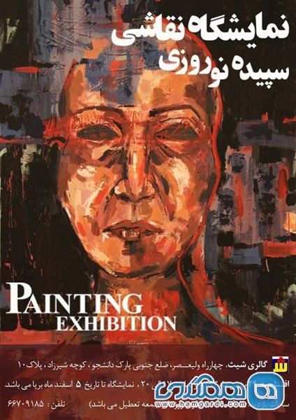 نمایشگاه نقاشی سپیده نوروزی
