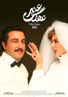 تهران-فیلم-سینمایی-نهنگ-عنبر-2551