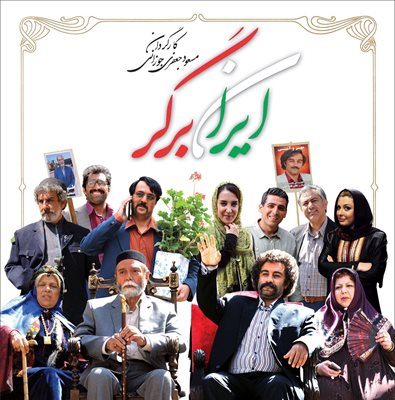 تهران-فیلم-سینمایی-ایران-برگر-2576