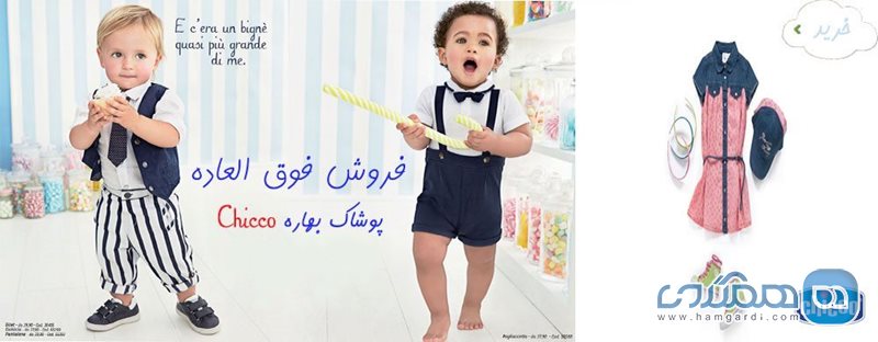 حراج تابستانه چیکو