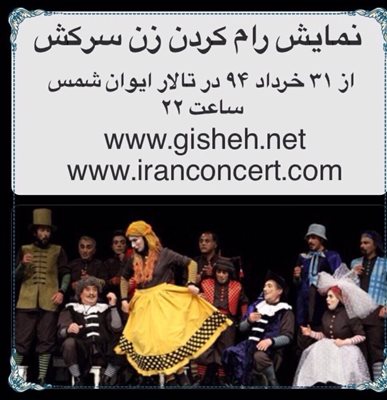 تهران-تئاتر-رام-کردن-زن-سرکش-2906