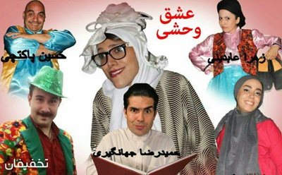تهران-40-تخفیف-نمایش-کمدی-موزیکال-عشق-وحشی-8019