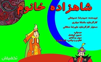تهران-50-تخفیف-تئاتر-کودک-شاهزاده-خانوم-در-مجموعه-تائتر-محراب-8029