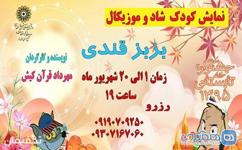 30% تخفیف تئاتر کودک شاد و موزیکال بزبزقندی در مجتمع فرهنگی هنری نور