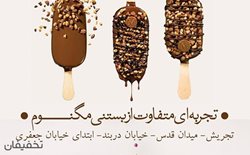 40% تخفیف تجربه ای جدید از بستنی در ایران مگنوم