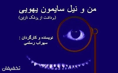 تهران-50-تخفیف-تئاتر-کمدی-من-و-نیل-سایمن-یهویی-41806