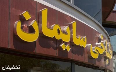 تهران-تخفیف-بی-نظیر-و-متفاوت-ویژه-منوی-باز-طباخی-سایمان-42020