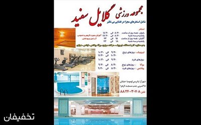 تهران-45-تخفیف-شنا-در-استخر-مجموعه-ورزشی-گلایل-سفید-ویژه-بانوان-و-آقایان-42623