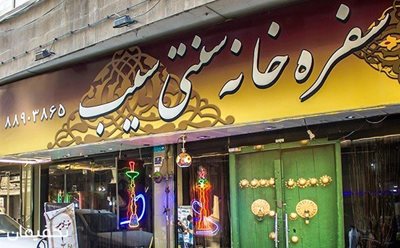 تهران-50-تخفیف-منوی-غذا-های-سفره-خانه-سنتی-سیب-43503