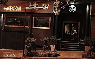 تهران-60-تخفیف-منوی-باز-صبحانه-در-کافه-رستوران-دل-سل-به-مناسبت-افتتاحیه-43641