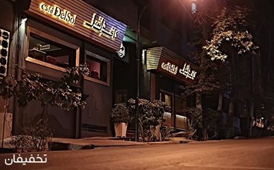 تهران-60-تخفیف-منوی-باز-صبحانه-در-کافه-رستوران-دل-سل-به-مناسبت-افتتاحیه-43642