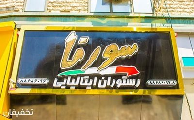 تهران-50-تخفیف-منوی-باز-رستوران-بین-المللی-سورنا-به-مناسبت-افتتاحیه-44563