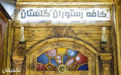 60% تخفیف کافه رستوران دنج گلستان