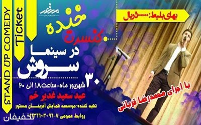 55% تخفیف بلیط کنسرت خنده با اجرای محمدرضا قربانی در سینما سروش