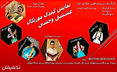 تهران-40-تخفیف-تئاتر-کمدی-موزیکال-عشق-وحشی-45760
