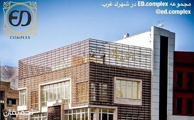 تهران-بن-تخفیف-20-فروشگاه-و-نمایشگاه-دکوراسیون-داخلی-ED-Complex-46905