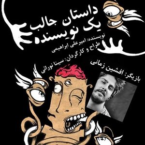 تهران-نمایش-داستان-جالب-یک-نویسنده-49497