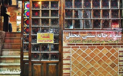 تهران-60-تخفیف-رستوران-سنتی-سرای-محفل-50365