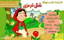30% تخفیف تئاتر کودک شنل قرمزی در سینما ایران