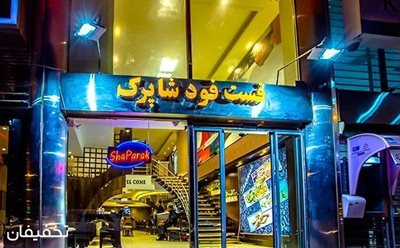 تهران-تخفیف-ویژه-منوی-باز-فست-فود-شاپرک-50957