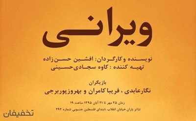 تهران-50-تخفیف-تئاتر-زیبای-ویرانی-در-سالن-تئاتر-باران-51813