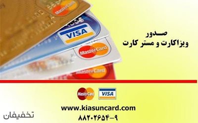 تهران-100-تخفیف-صدور-ویزا-کارت-و-مستر-کارت-و-خدمات-پرداخت-آنلاین-در-شرکت-کیاسان-کارت-51854