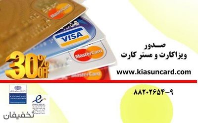 تهران-100-تخفیف-صدور-ویزا-کارت-و-مستر-کارت-و-خدمات-پرداخت-آنلاین-در-شرکت-کیاسان-کارت-51860