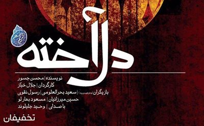 50% تخفیف  بلیط تئاتر دل آخته در تماشاخانه مهر