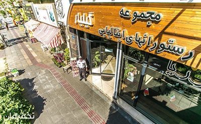 تهران-48-تخفیف-غذاهای-خاص-ایتالیایی-در-رستوران-ایتالیایی-گیلیار-53537