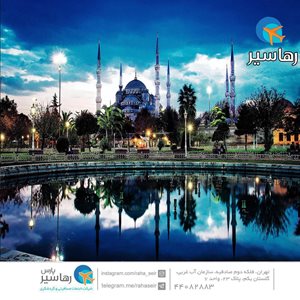 تهران-تور-استانبول-پکیج-آذر-ماه-53746