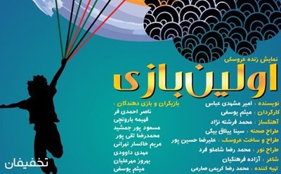 تهران-60-تخفیف-تئاتر-زیبا-و-عروسکی-اولین-بازی-54767