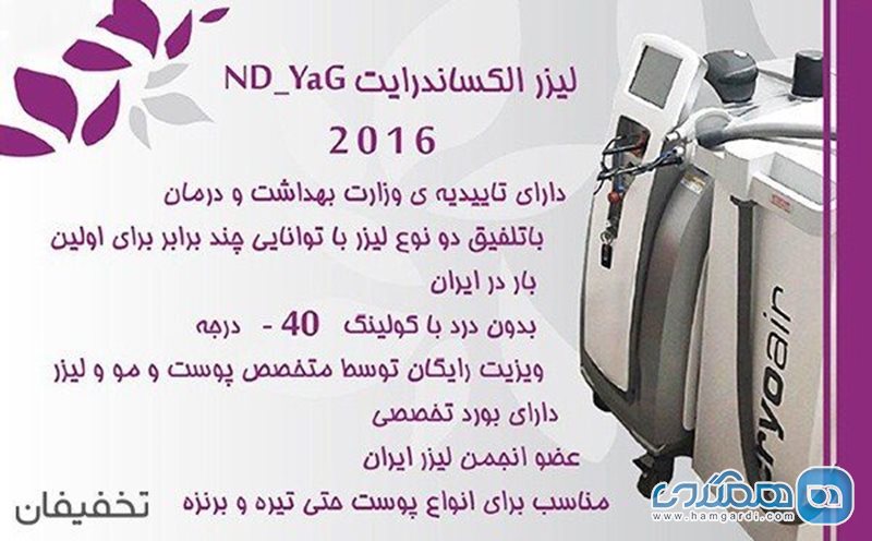 91% تخفیف لیزر موهای زائد الکساندرایت ND-YAG 2016 در مرکز لیزر فرمانیه