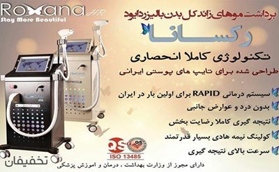 تهران-برای-اولین-بار-در-تخفیفان-تکنولوژی-لیزر-rapid-mode-در-مطب-پوست-و-مو-دکتر-پورعسگر-57485