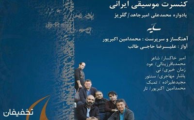 تهران-80-تخفیف-کنسرت-گروه-همنوازان-سایه-در-فرهنگسرای-نیاوران-59676