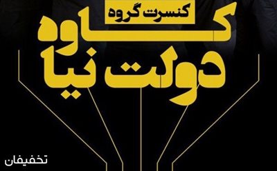 تهران-80-تخفیف-کنسرت-گروه-کاوه-دولت-نیا-در-تالار-ایوان-شمس-60463