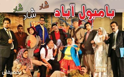 45% تخفیف تئاتر کمدی خانوادگی بامبول آباد در سالن جنت آباد مرکزی
