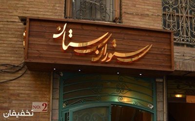 تهران-یلدا-با-تخفیفان-رستوران-سنتی-زیبای-رستان-ویژه-پکیج-شب-یلدا-62409